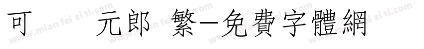 可畫狀元郎 繁字体转换